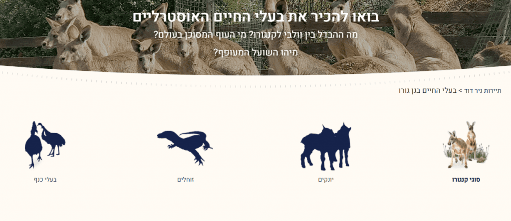 בעלי חיים בגן גורו