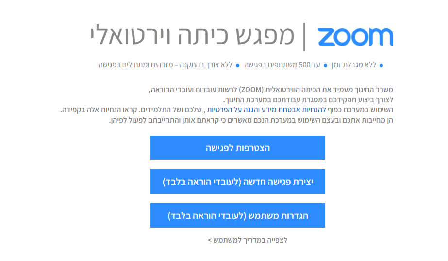 זום משרד החינוך ללא מגבלת זמן