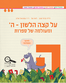 על קצה הלשון לכיתה ה