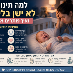 למה תינוק לא ישן בלילה